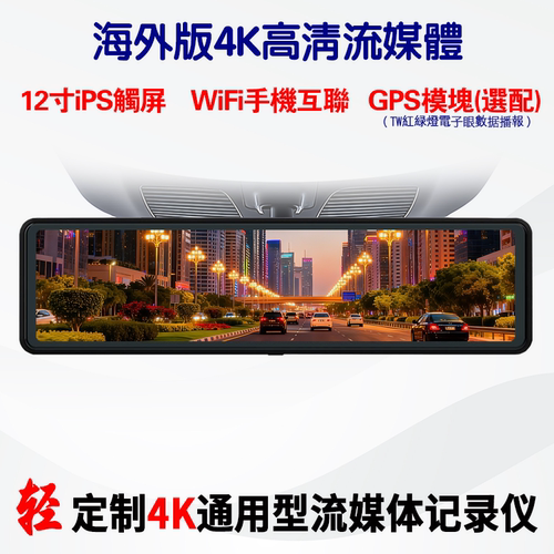 12寸4K流媒体记录仪IMX662后视