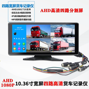 24V通用 10寸宽屏4K货车四路监控记录仪AHD1080P高清夜视一体机12