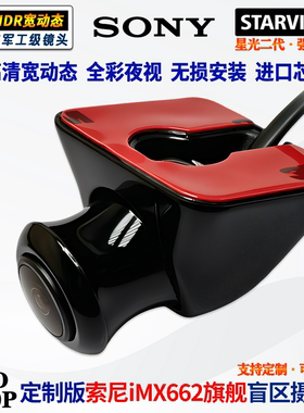 新定制旗舰索尼IMX662星光2代夜视OV豪威强光抑制左右盲区摄像头