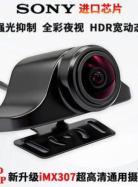 IMX307金属飞机头AHD1080P流媒体倒车星光夜视强光抑制通用摄像头