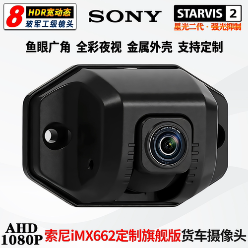 货车索尼星光二代夜视广角摄像头