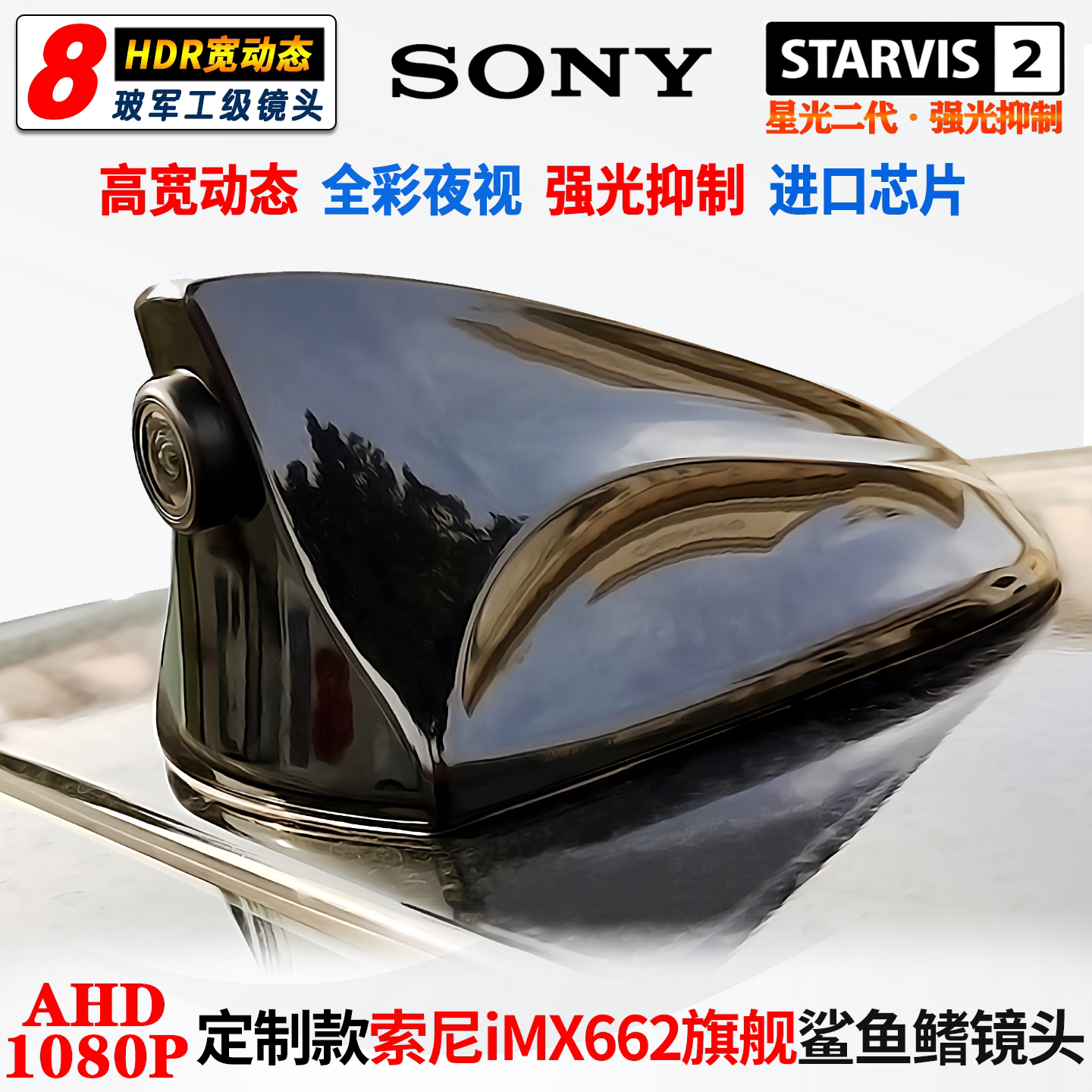 定制改装IMX662鲨鱼鳍675流媒体678记录仪高清强光抑制通用摄像头