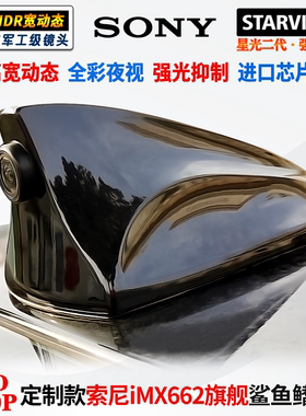定制改装IMX662鲨鱼鳍675流媒体678记录仪高清强光抑制通用摄像头