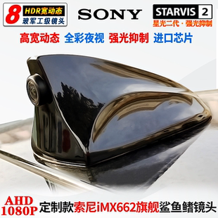 定制改装 IMX662鲨鱼鳍675流媒体678记录仪高清强光抑制通用摄像头