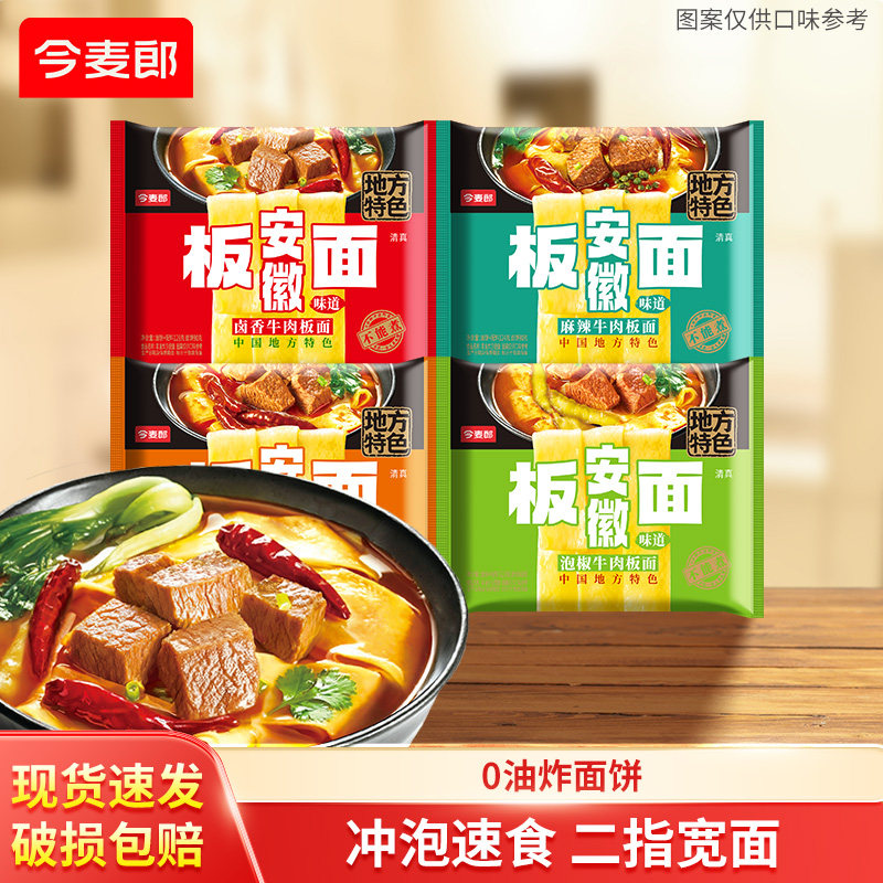 【顺手来一件】今麦郎板面袋装方便面安徽牛肉板面卤香麻辣泡面