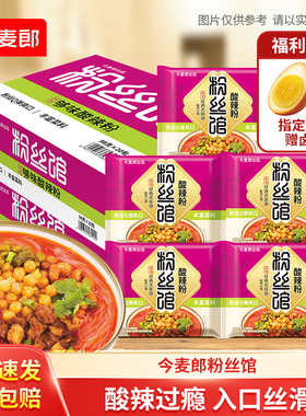 今麦郎粉丝馆酸辣粉粉丝袋装桶装速食米线免煮冲泡速食整箱夜宵ms
