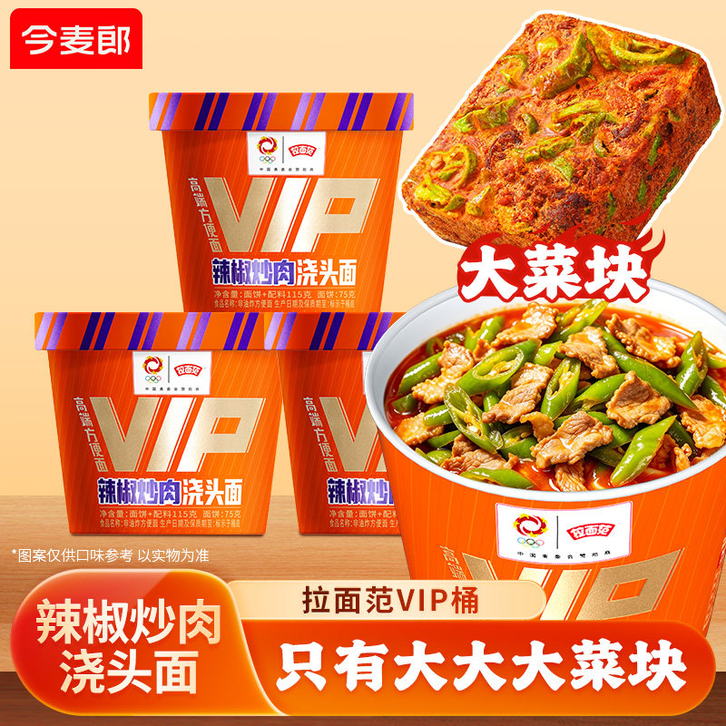 今麦郎拉面范VIP桶辣椒炒肉浇头面高端速食冻干泡面整箱送礼