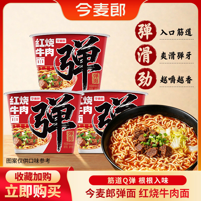 今麦郎小弹面桶方便面经典红烧牛肉味速食桶装泡面整箱宿舍夜宵