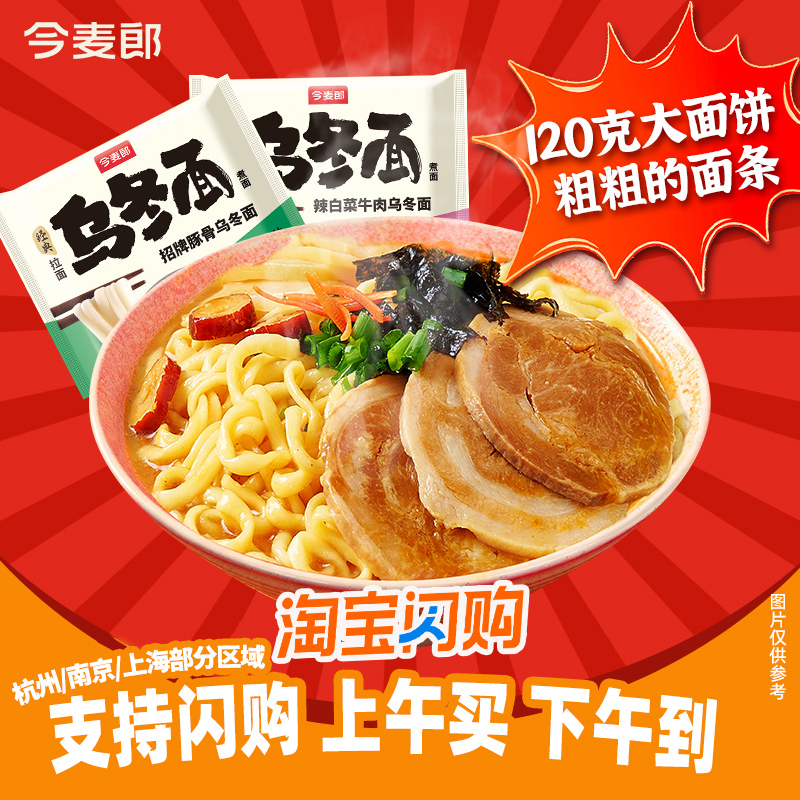 今麦郎乌冬面泡面方便面