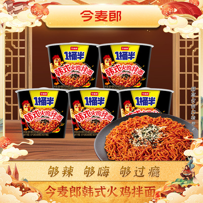 今麦郎一桶半火鸡面韩式干拌面速食泡面整箱桶装大分量方便面