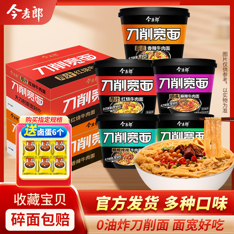 ​今麦郎刀削宽面桶装刀削面整箱方便面红烧桶面速食非油炸泡面