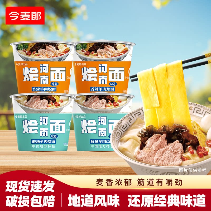 今麦郎烩面河南桶装整箱方便面非油炸速食泡面加班夜宵羊肉鲜汤面