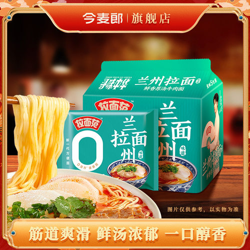 今麦郎兰州拉面寻味中华非油炸方便面兰州牛肉拉面泡面拉面范