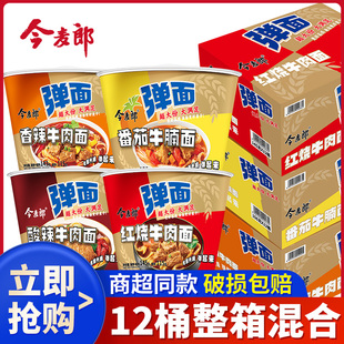 饱腹泡面冲泡速食红烧牛肉 今麦郎弹面大份量方便面大桶多口味桶装