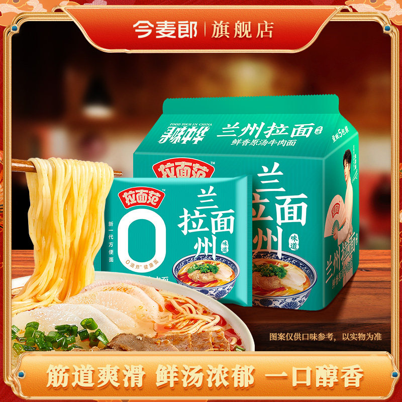 今麦郎兰州拉面寻味中华非油炸方便面兰州牛肉拉面泡面拉面范图片