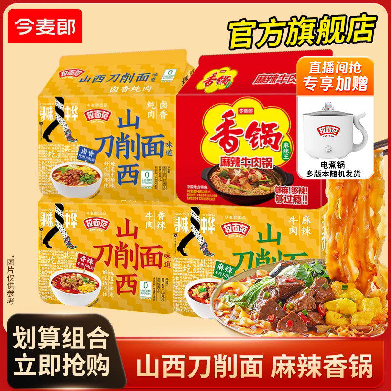 今麦郎麻辣香锅方便面山西刀削面组合装泡面袋装混合【直播专享】