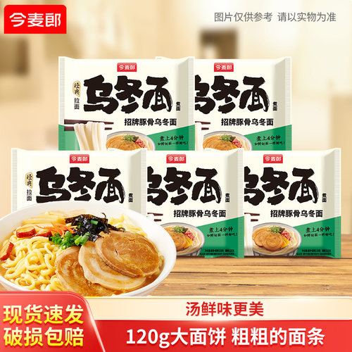 【顺手来一件】今麦郎乌冬面招牌豚骨粗面条方便面含酱料包面饼