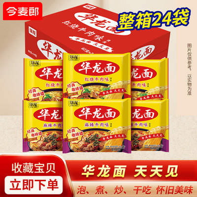 今麦郎华龙面整箱方便面袋装干吃面干脆泡面红烧牛肉速食怀旧ms