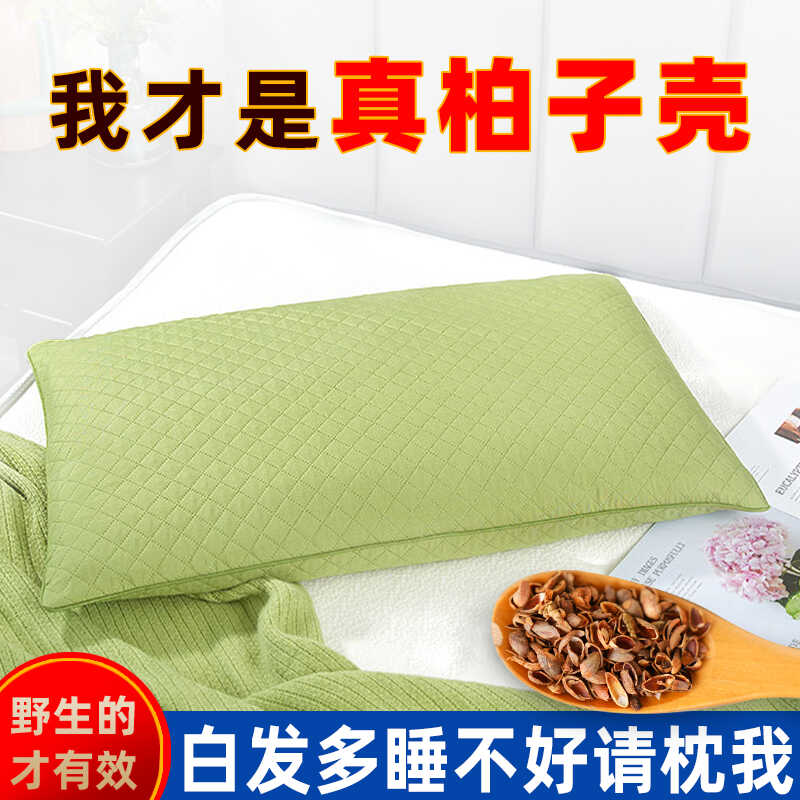 野生柏子壳枕头沂蒙山侧柏壳籽乌发变黑失眠助睡眠花草枕芯枕头