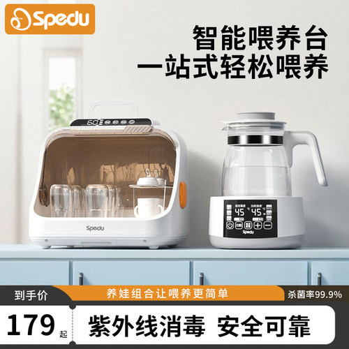 Spedu婴儿奶瓶消毒柜恒温壶组合