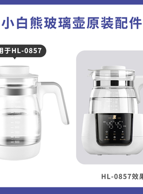 小白熊专用恒温水壶配件HL0857原装玻璃调奶器适用美菱奥克斯鲁茜