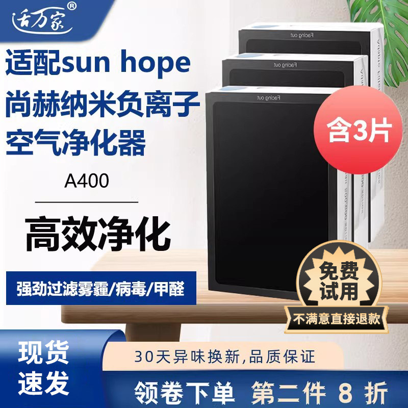 适配sun hope/尚赫纳米负离子空气净化器滤芯A400过滤网家用除醛