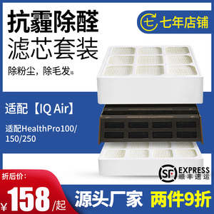 适配IQAir空气净化器滤芯Healthpro250/100Plus/GCX新过滤网套装