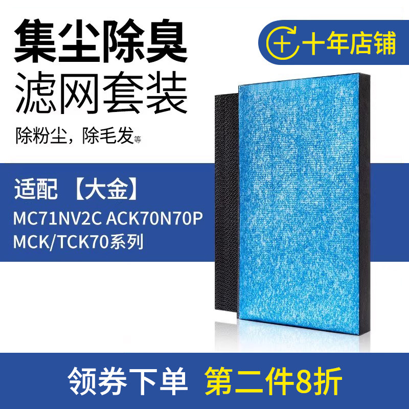 适配大金净化器MC71NV2C ACK70N70P MCK/TCK70集尘滤芯除臭过滤网