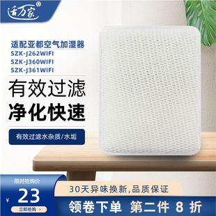 适配 亚都空气加湿器滤芯SZK-J360WIFI 262/J361净化蒸发器过滤网