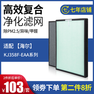 适配海尔空气净化器KJ358F-EAA过滤网除甲醛雾霾活性炭HEPA滤芯