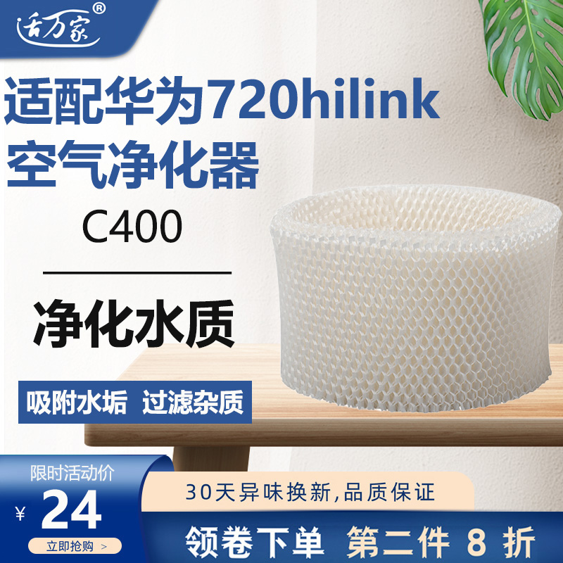 适配华为720hilink空气净化器滤芯C400加湿器配件原木浆料过滤网