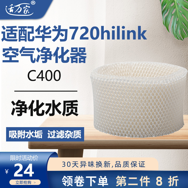 适配华为720hilink空气净化器滤芯C400加湿器配件原木浆料过滤网-封面