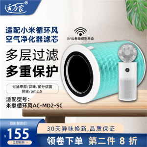 适配小米米家循环风空气净化器过滤芯网风扇AC-MD2-SC除甲醛PM2.5