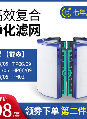 适配Dyson戴森风扇空气净化器滤芯TP/HP/DP04/05/06/09/7滤网PH02