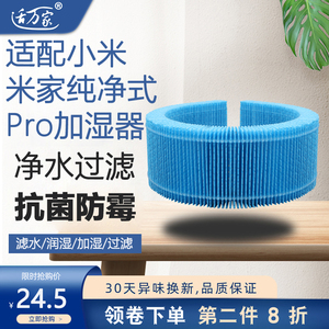 适配 小米无雾米家纯净式Pro智能加湿器滤芯CJSJSQ02LX过滤网净化