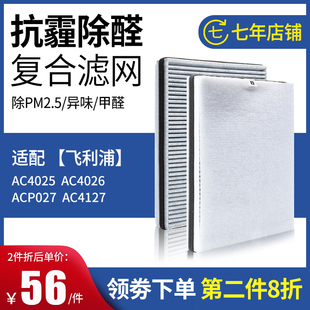 4025 適配飛利浦空氣凈化器AC4026 ACP027除醛霧霾復(fù)合過濾網(wǎng)4127