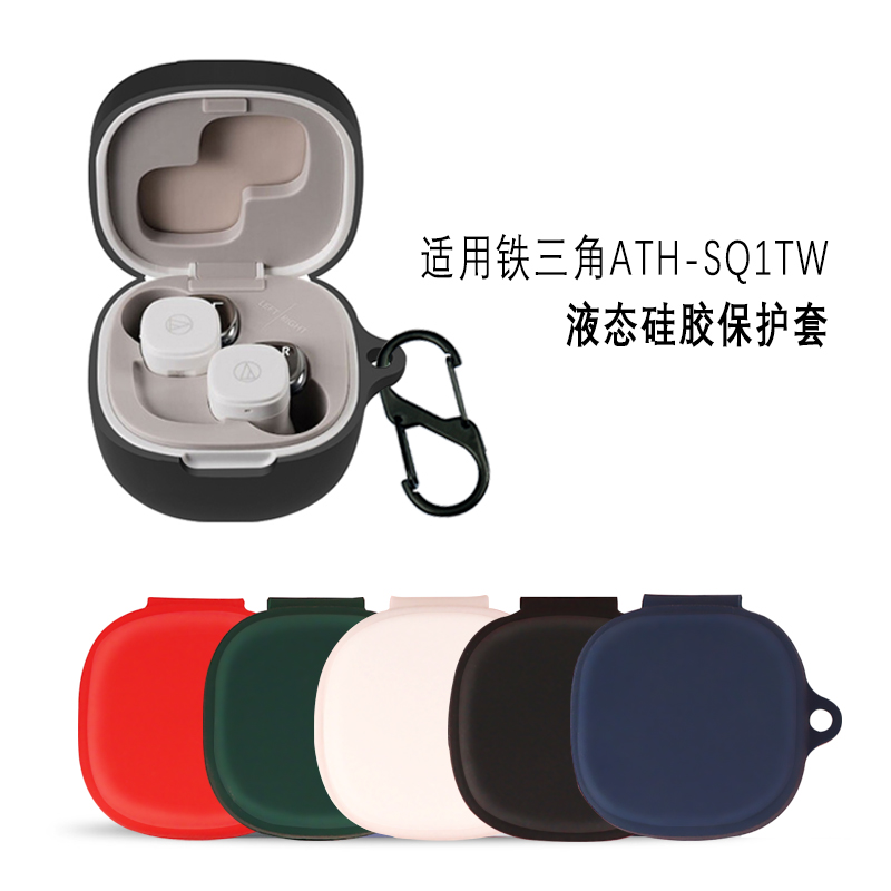 铁三角ATH-SQ1TW硅胶耳机保护套