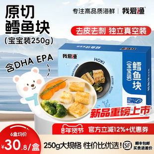 我爱渔鳕鱼块中段真新鲜冷冻深海鱼小包装送婴儿宝宝儿童辅食食谱