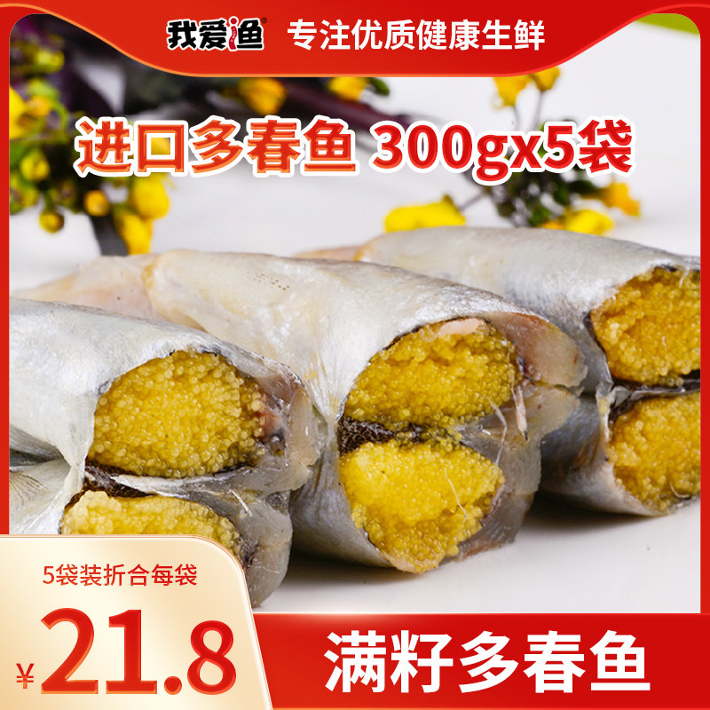 我爱渔多春鱼满籽新鲜人吃多籽鱼特大冷冻海鲜活水产商用烧烤食材