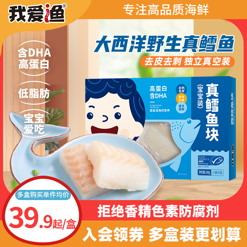 我爱渔大西洋真鳕鱼新鲜挪威北极鳕鱼块送宝宝鳕鱼辅食婴儿童食谱