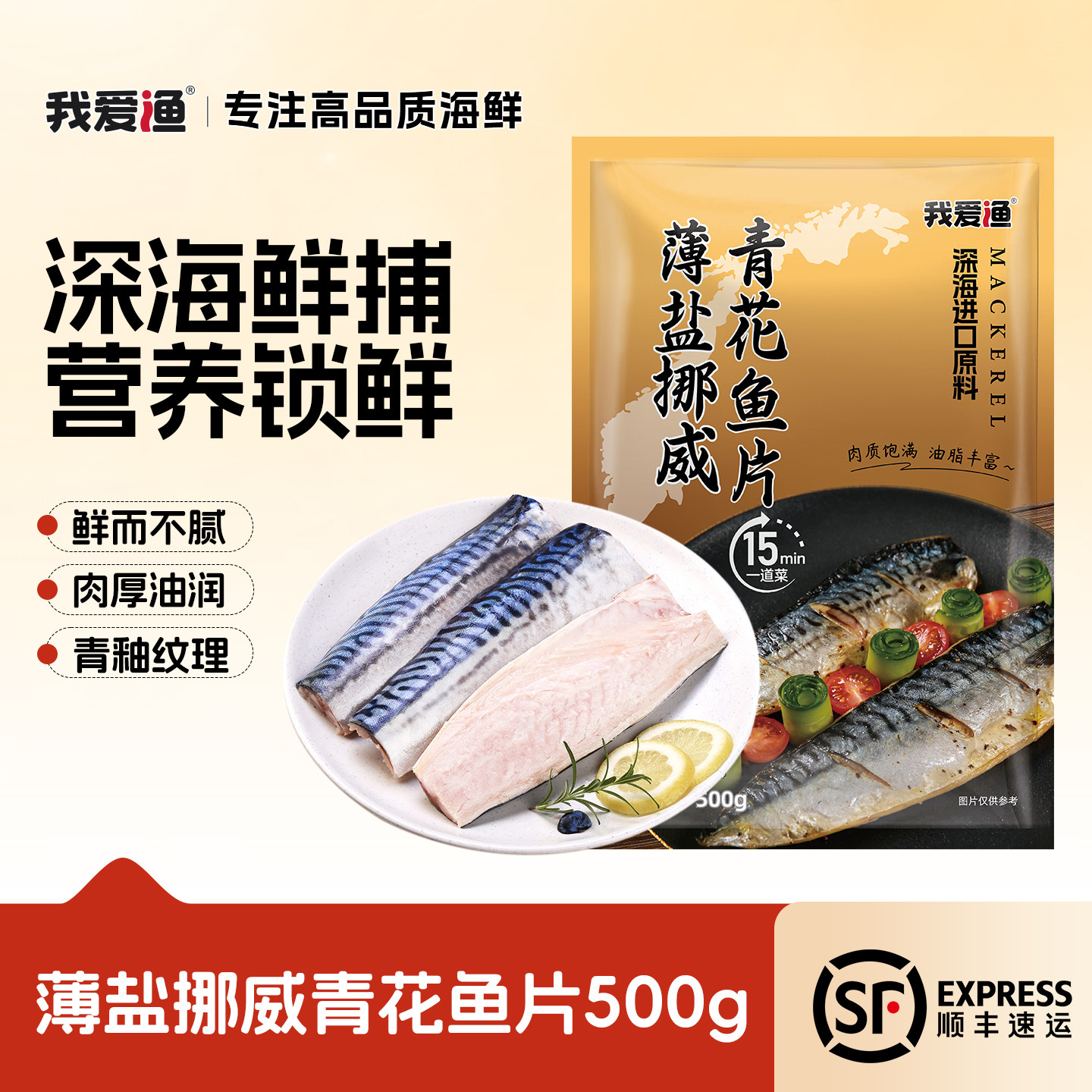 我爱渔挪威进口青花鱼深海冷冻大西洋鲭鱼可烧烤盐渍日式海鲜鱼片