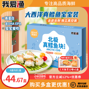 我愛漁大西洋真鱈魚新鮮冷凍深海雪魚塊小包送寶寶嬰幼兒童輔食譜
