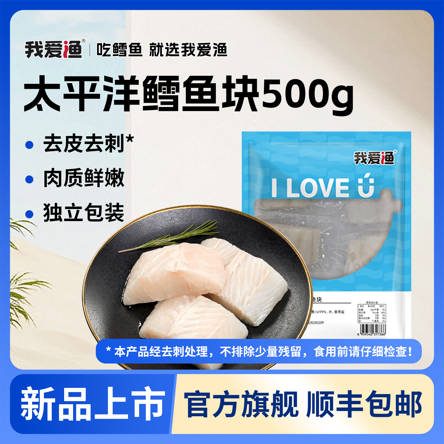 我爱渔真鳕鱼商超品质500g包装