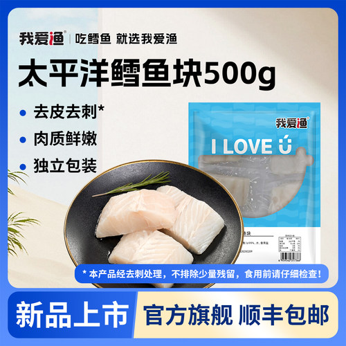 我爱渔真鳕鱼商超品质500g包装