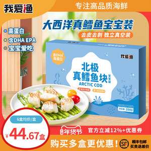 我爱渔大西洋真鳕鱼新鲜冷冻深海小包装雪鱼块送宝宝辅食婴儿食谱