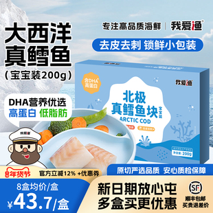 我爱渔大西洋真鳕鱼新鲜冷冻深海鱼小包装送婴儿宝宝儿童辅食食谱