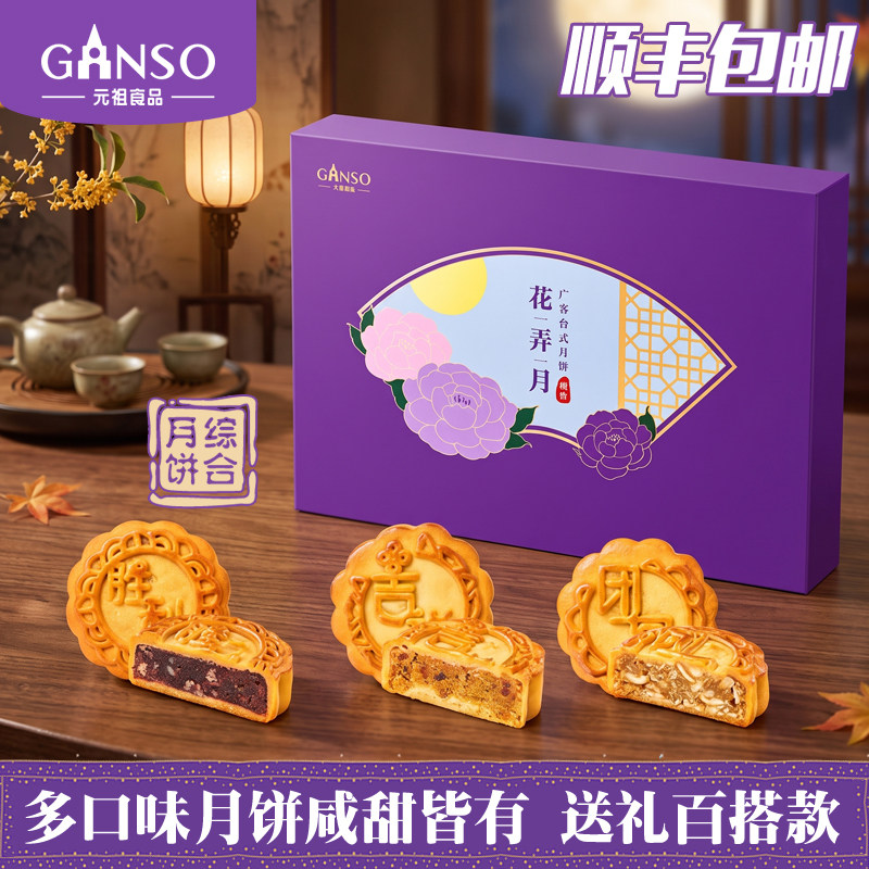 元祖多口味经典月饼礼盒中秋送礼