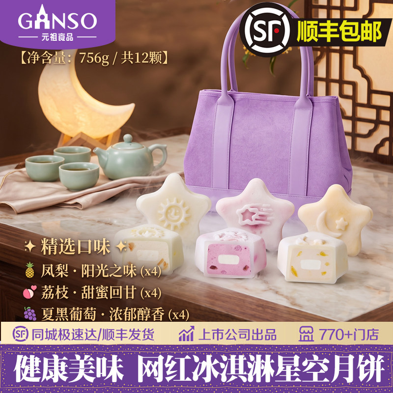 元祖冰皮冰淇淋月饼礼盒顺丰包邮