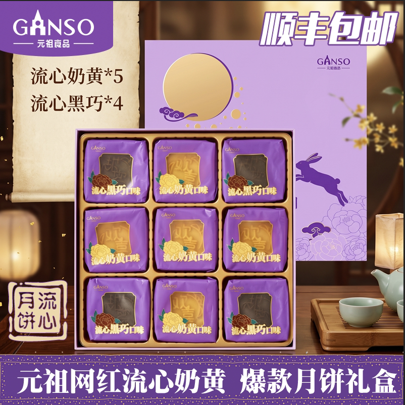 元祖台式流心奶黄黑巧中秋节礼盒