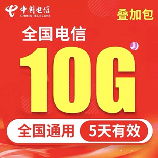 中国电信流量充值10GB支持3 5G网流量5天有效叠加包